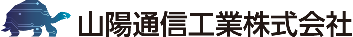 山陽通信工業株式会社